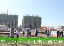 モンゴルのウランバートル市の再開発