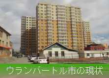 モンゴル不動産の現状