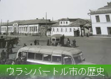 モンゴルのウランバートル市の歴史